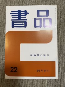 书品 复刻版汉画像石题字