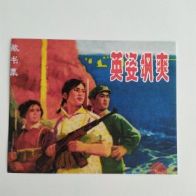 藏书票：英姿飒爽（新版连环画藏品） 12.5 × 10 cm