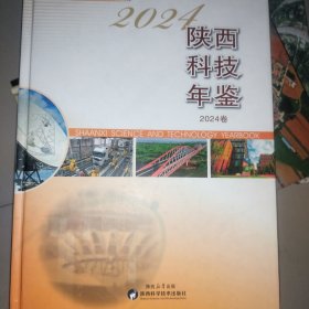 陕西科技年鉴2024