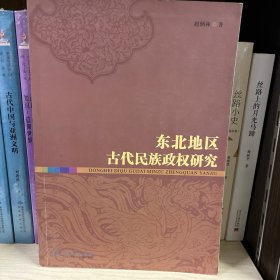 东北地区古代民族政权研究