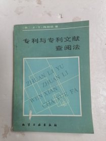 专利与专利文献查阅法