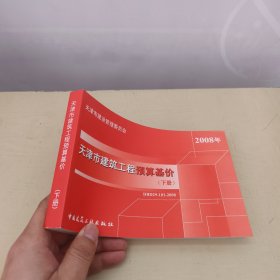天津市建筑工程预算基价（下册） 2008年