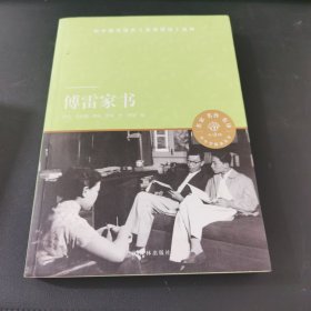 天猫文库：傅雷家书