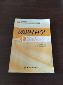 纺织高等教育“十二五”部委级规划教材·教育部卓越工程师教育培养计划纺织工程系列教材：纺织材料学