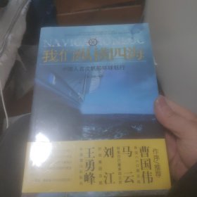 我们纵横四海：中国人首次帆船环球航行