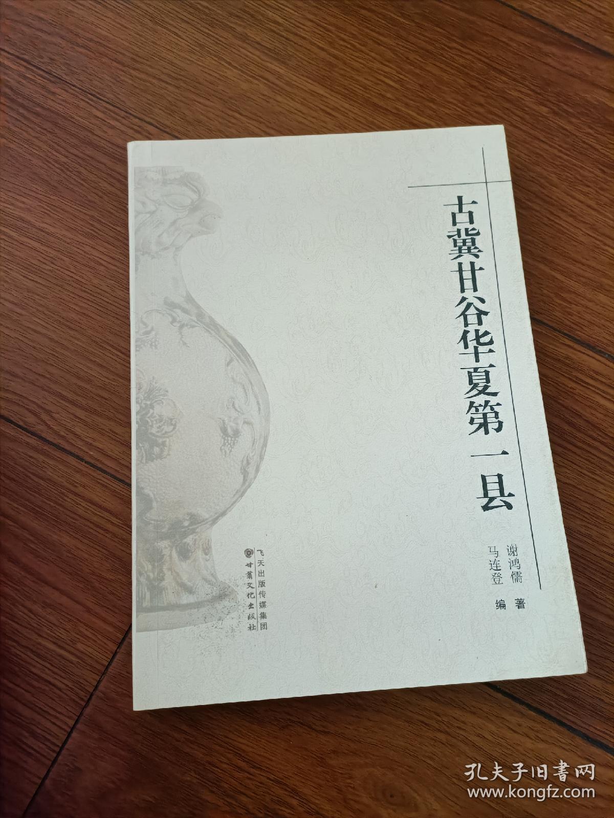 古冀甘谷华夏第一县（远古——今）作者签名本