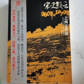 宋史疑云之两宋典故（960年到1279年）（赠送一张书签）