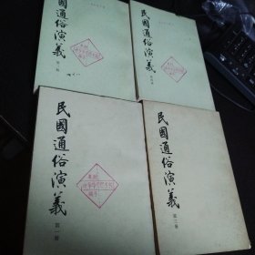 民国通俗演义（1~4册全）