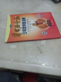 第22届华罗庚金杯少年数学邀请赛小学高年级教程