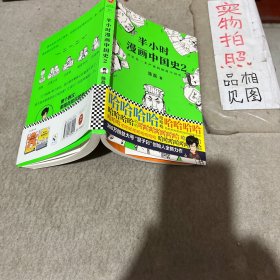 半小时漫画中国史2