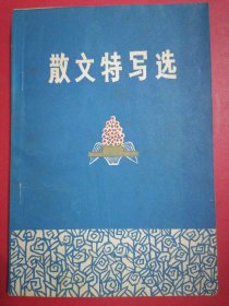 散文特写选：1979年，印数1500册。