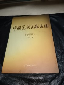 中国宪法文献通编（修订版）