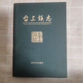 台上镇志