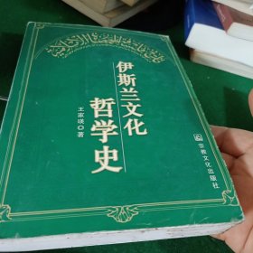 伊斯兰文化哲学史