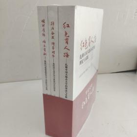 蹄厉奋发踵事增华十红色育人路十明礼厚德，传承育新〔套装〕3本合售