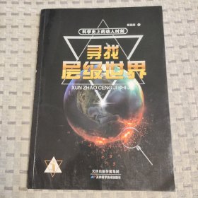 科学史上的动人时刻. 寻找层级世界