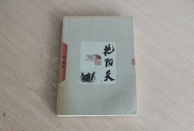 中国当代长篇小说藏本 艳阳天 第三卷