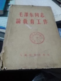 《毛泽东同志论教育工作》