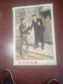 70年代宣传画列宁的大衣。（幼儿园教学图片）