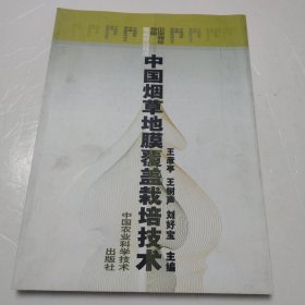 中國煙草地膜覆蓋栽培技術(shù)