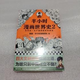 半小时漫画世界史2（四大文明古国组团出道，为啥只剩中国屹立不倒？其实是一本严谨的极简世界史！混子哥新作！）