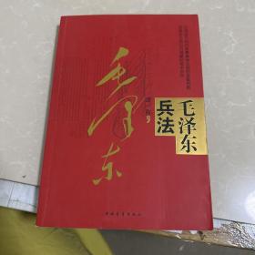 毛泽东兵法