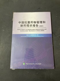 中国抗菌药物管理和细菌耐药现状报告（2020）