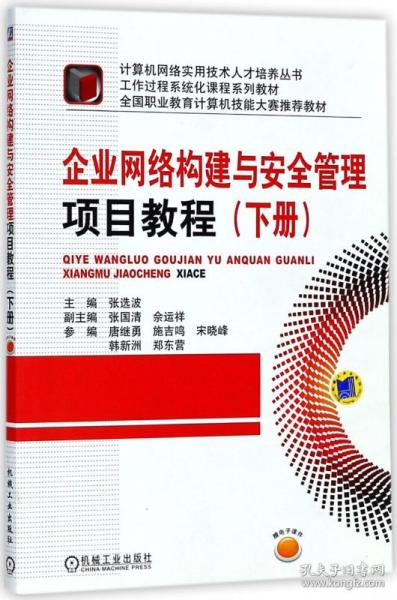 企业网络构建与安全管理项目教程（下册）