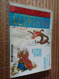 《太乙金华宗旨今译》