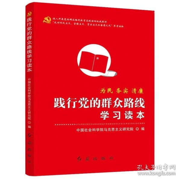 践行党的群众路线学习读本