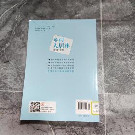 助力乡村振兴出版计划?现代乡村社会治理系列：乡村人居林营建技术