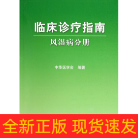 临床诊疗指南·风湿病分册