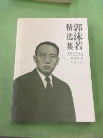 世纪文学经典：郭沫若精选集