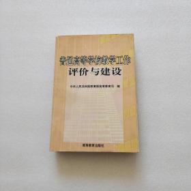 普通高等学校教学工作评价与建设