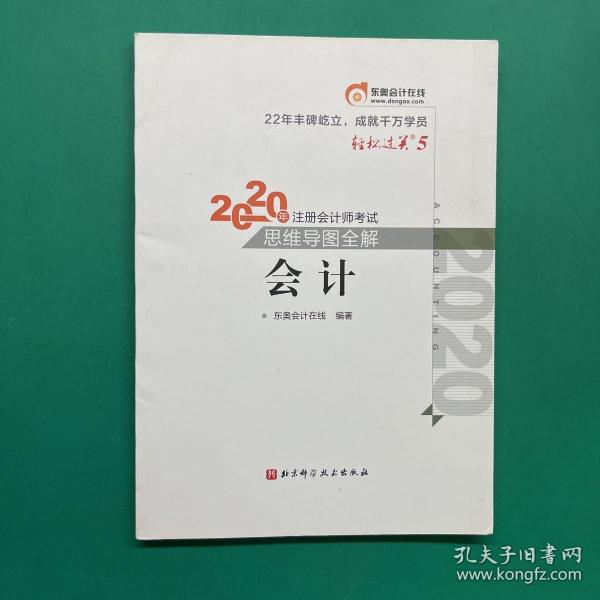 轻松过关5 2020年注册会计师考试思维导图全解 会计