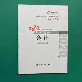 轻松过关5 2020年注册会计师考试思维导图全解 会计