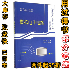 模擬電子電路吳友宇9787030417459科學(xué)出版社2014-08-01