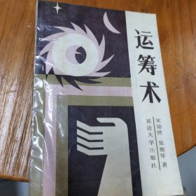 运筹术