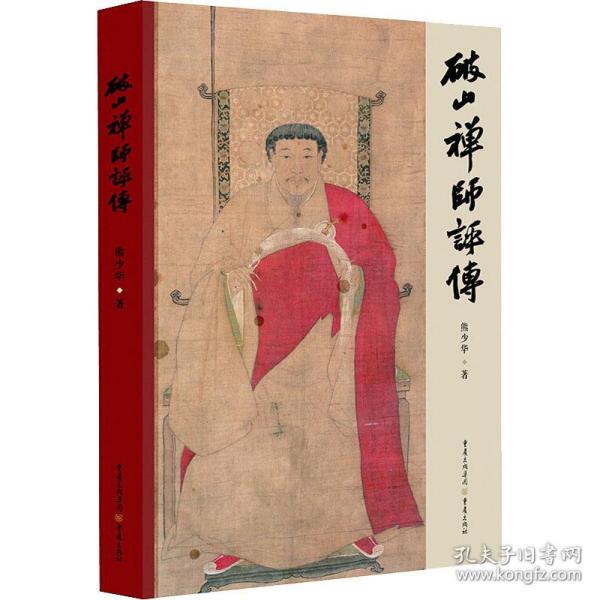 破山禅师评传 宗教 熊少华 新华正版