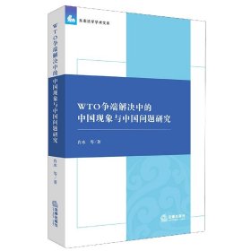 WTO争端解决中的中国现象与中国问题研究