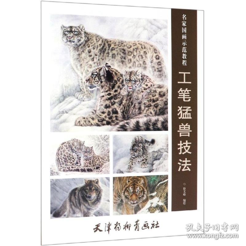 工笔猛兽技法