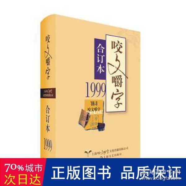 1999年《咬文嚼字》合订本（精）