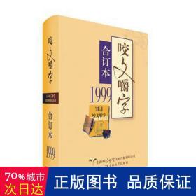 咬文嚼字(1999合订本)(精) 语言－汉语 编者:郝铭鉴