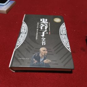 鬼谷子全书（超值精装典藏版）