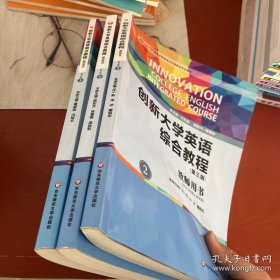 创新大学英语综合教程 第三版 教师用书全三册