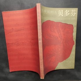 反抗命运的人 : 贝多芬