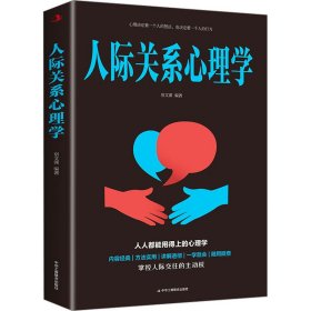 人际关系心理学