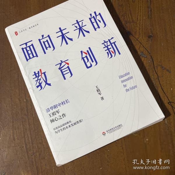 大夏书系·面向未来的教育创新（清华附中校长王殿军倾心之作，教育新思考）