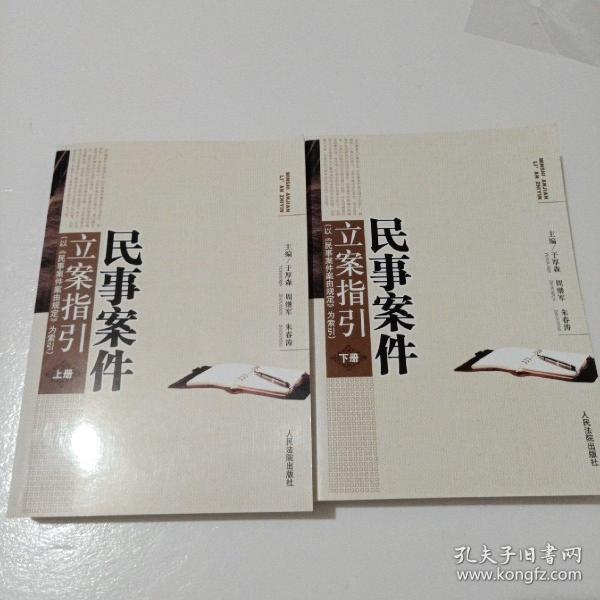 民事案件立案指引:以《民事案件案由规定》为索引