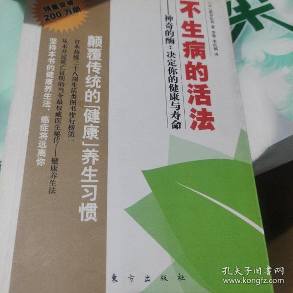 不生病的活法：神奇的酶：决定你的健康与寿命